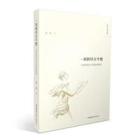 正版书籍 一肩担尽古今愁：中国知识分子的家国情怀 9787561399774 陕西师