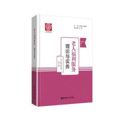 正版书籍 老人福利服务：理论与实务 9787562853206 华东理工大学出版社