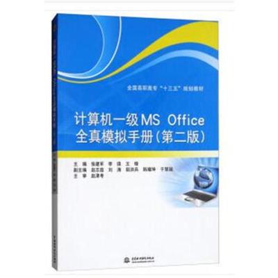 正版书籍 计算机一级MS Office全真模拟手册(第二版)(全国高职高专“十三五