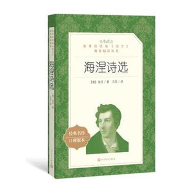 正版书籍 海涅诗选(教育部统编《语文》推荐阅读丛书) 9787020142880 人民