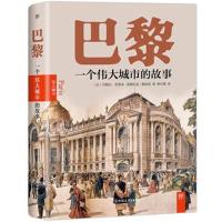 正版书籍 巴黎：一个城市的故事 9787505743557 中国友谊出版公司