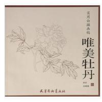 正版书籍 实用白描画稿-唯美牡丹(12K) 9787554707029 北京师范大学出版社