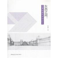 正版书籍 东西之间：贝聿铭建筑思想研究 9787112211586 中国建筑工业出版