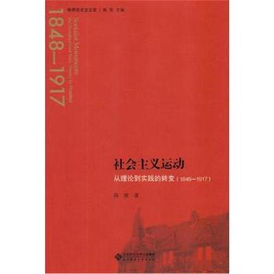 正版书籍 社主义运动：从理论到实践的转变(1844—1917) 9787303208456 北