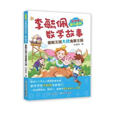 正版书籍 彩图版李毓佩数学故事 智斗系列-爱数王国大战鬼算王国 978755607