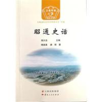 正版书籍 昭通史话 9787222166745 云南人民出版社