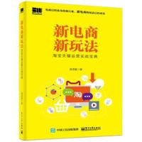 正版书籍 新电商新玩法：运营实战宝典 9787121337383 电子工业出版社