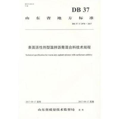 正版书籍 表面活性剂型温拌沥青混合料技术规程 9787114134814 人民交通出