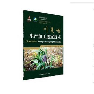正版书籍 川贝母生产加工适宜技术(中药材生产加工适宜技术丛书) 978750679
