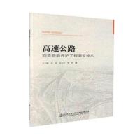 正版书籍 高速公路沥青路面养护专项工程测设技术 9787114144776 人民交通