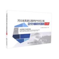 正版书籍 河北省高速公路养护专项工程设计文件编制技术及图表示例 9787114
