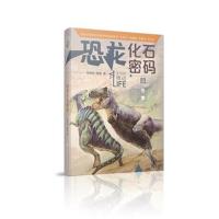 正版书籍 生命的：恐龙化石密码 9787558401589 江苏凤凰少年儿童出版社