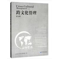 正版书籍 跨文化管理(第8辑) 9787509655580 经济管理出版社