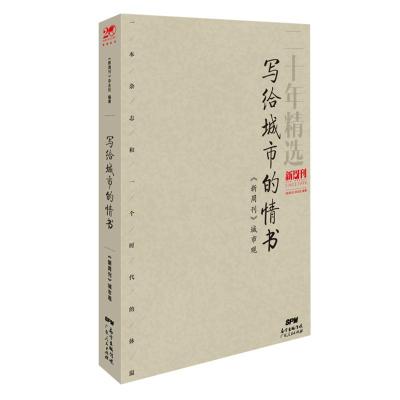 正版书籍 写给城市的情书：《新周刊》城市观 9787218126296 广东人民出版