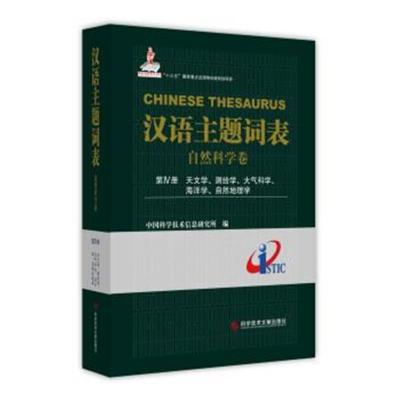 正版书籍 汉语主题词表(自然科学卷) 第Ⅳ册 天文学、测绘学、大气科学、海