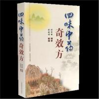 正版书籍 四味中药奇效方 9787537757676 山西科学技术出版社