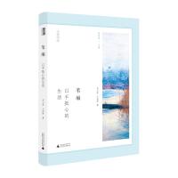 正版书籍 乡居文丛 苇编：以手抵心的生活 9787559811479 广西师范大学出版