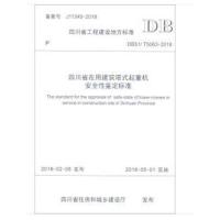 正版书籍 四川省在用建筑塔式起重机安全性鉴定标准 9787564361693 西南交