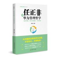 正版书籍 任正非谈华为管理哲学：一切为了前线、一切为了业务服务、一切为