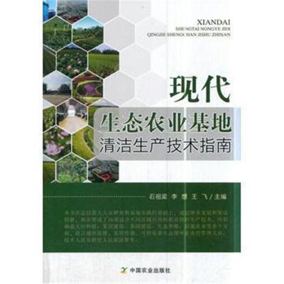 正版书籍 现态农业基地清洁生产技术指南 9787109240643 中国农业出版社