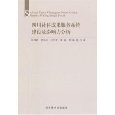 正版书籍 四川社科成果服务系统建设及影响力分析 9787501363339 国家图书