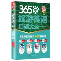 正版书籍 365天旅游英语口语大全 9787569920499 北京时代华文书局