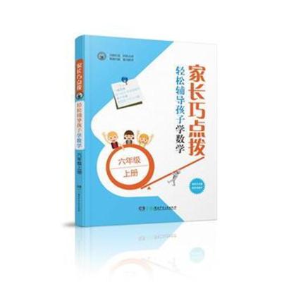 正版书籍 家长巧点拨 轻松辅导孩子学数学 六年级上册 9787556239368 湖南