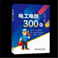 正版书籍 电工电路300例 9787519822835 中国电力出版社