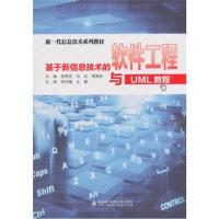 正版书籍 基于新信息技术的软件工程与UML教程(高职) 9787560650357 西安电