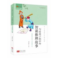 正版书籍 中小学课外必读经典：写给孩子的中外智谋推理故事 9787510161544