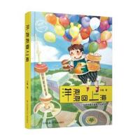 正版书籍 Since1976《少年文艺》爱藏嘉品：洋泡泡回上海 9787558409684 江
