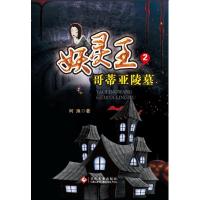 正版书籍 哥蒂亚陵墓 9787514223811 文化发展出版社