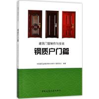 正版书籍 建筑门窗制作与 钢质户门篇 9787112221868 中国建筑工业出版社