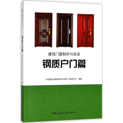 正版书籍 建筑门窗制作与 钢质户门篇 9787112221868 中国建筑工业出版社