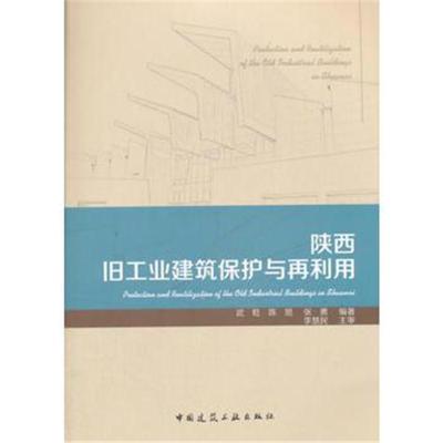 正版书籍 陕西旧工业建筑保护与再利用 9787112210909 中国建筑工业出版社