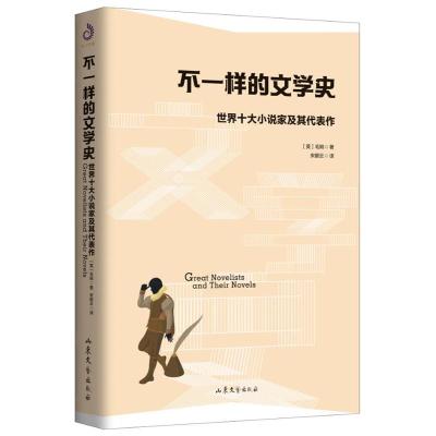 正版书籍 不一样的文学史 9787532955862 山东文艺出版社