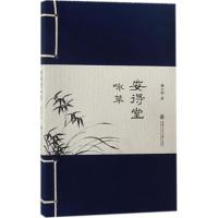 正版书籍 安得堂咏草 9787313179289 上海交通大学出版社
