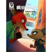 正版书籍 疯狂动物城(尼克的小把戏)/迪士尼家庭绘本馆 9787536586734 四川