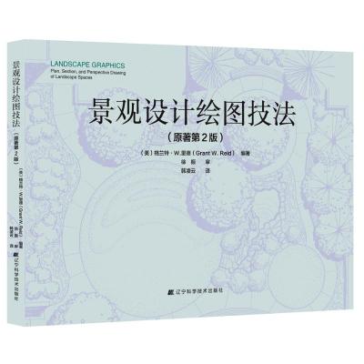 正版书籍 景观设计绘图技法(原著第2版) 97875591038 辽宁科学技术出版社