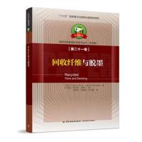 正版书籍 回收纤维与脱墨-中芬合著：造纸及其装备科学技术丛书(中文版)第