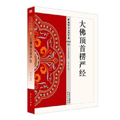 正版书籍 大佛顶首楞严经 9787506085724 东方出版社