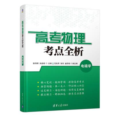 正版书籍 高考物理考点全析 电磁学 9787302510277 清华大学出版社