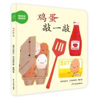 正版书籍 幼幼成长图画书纸板书 妈妈宝宝食物绘本 鸡蛋敲一敲 97875589021