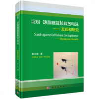 正版书籍 淀粉-琼脂糖凝胶释放电泳——发现和研究 9787030583383 科学出版