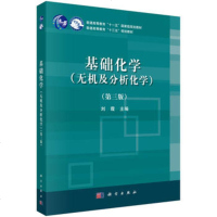 正版书籍 基础化学(无机及分析化学)(第三版) 9787030586308 科学出版社
