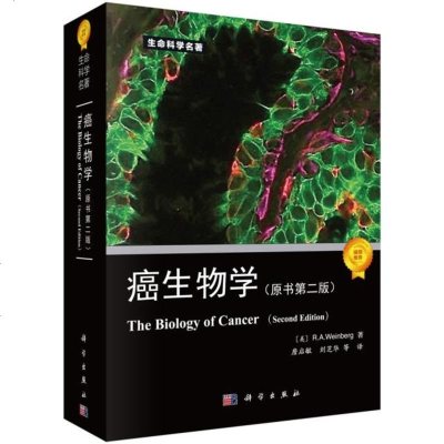 正版书籍 癌生物学(第二版) 9787030586193 科学出版社