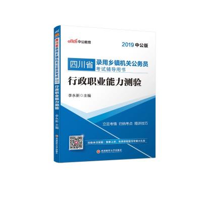 正版书籍 四川乡镇公务员中公2019四川省录用乡镇机关公务员辅导用书行政职