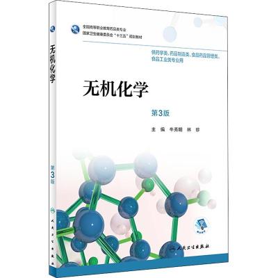 正版书籍 无机化学(第3版/高职药学/配增值) 9787117263009 人民卫生出版社