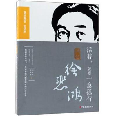 正版书籍 活着，就要一意孤行(回忆徐悲鸿)/百年中国记忆文化大家 97875205