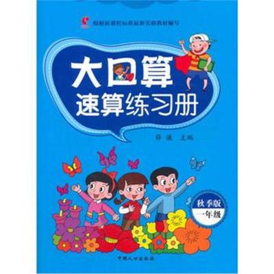 正版书籍 大口算速算练习册:秋季版 一年级 9787510151491 中国人口出版社